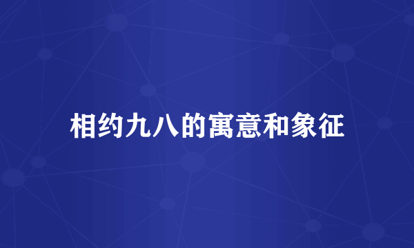 相约九八的寓意和象征