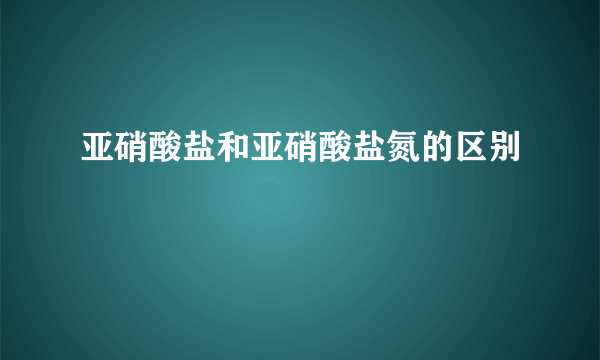 亚硝酸盐和亚硝酸盐氮的区别