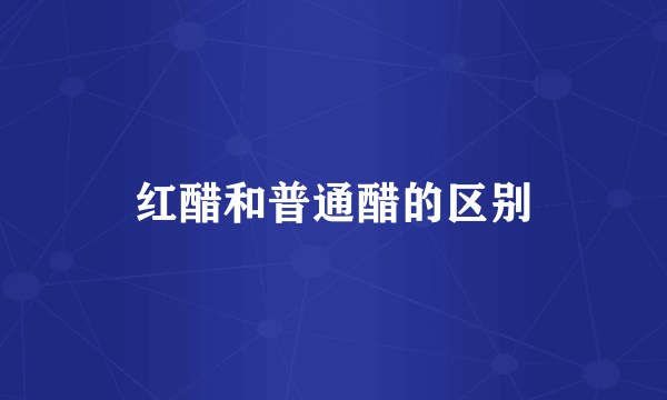 红醋和普通醋的区别