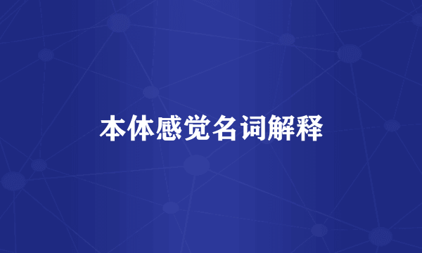 本体感觉名词解释