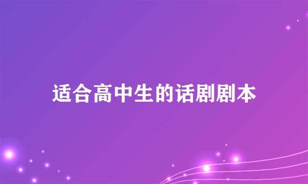 适合高中生的话剧剧本