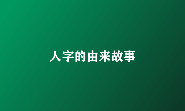 人字的由来故事