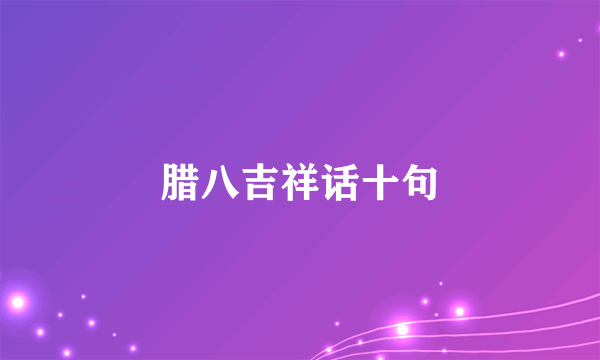 腊八吉祥话十句