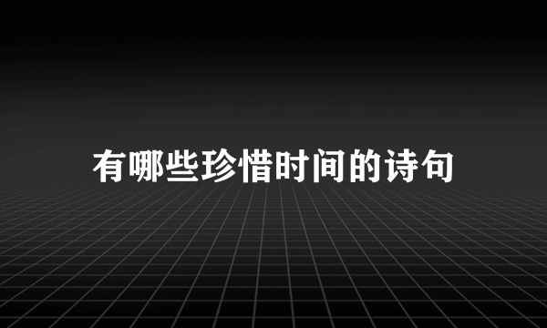 有哪些珍惜时间的诗句
