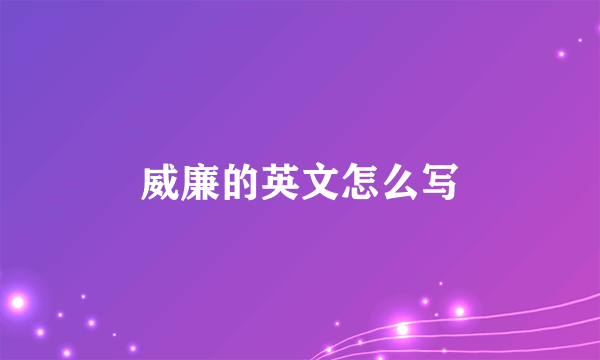 威廉的英文怎么写