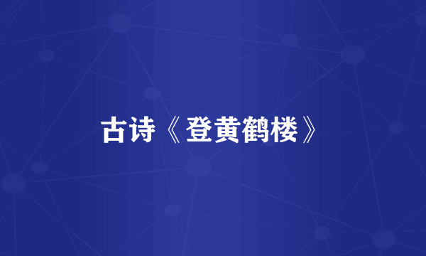 古诗《登黄鹤楼》