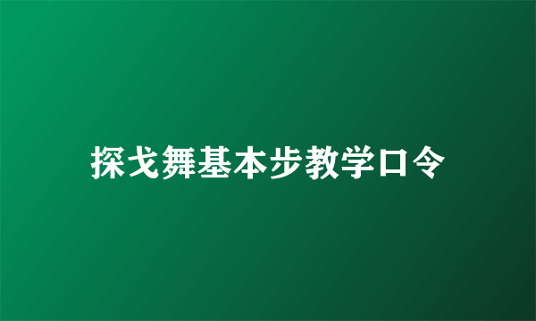 探戈舞基本步教学口令