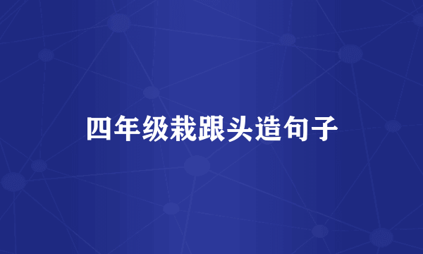 四年级栽跟头造句子