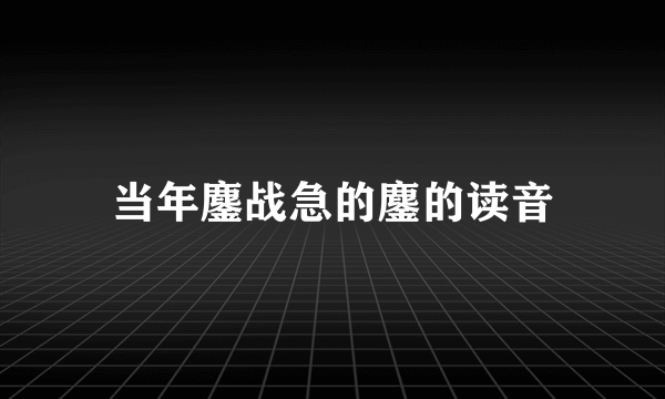 当年鏖战急的鏖的读音