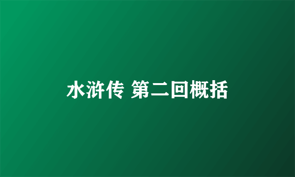 水浒传 第二回概括