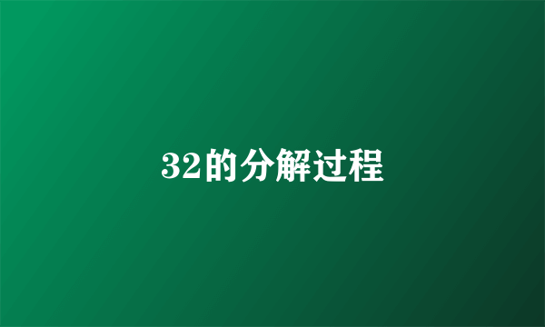 32的分解过程