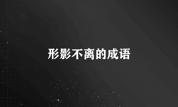 形影不离的成语