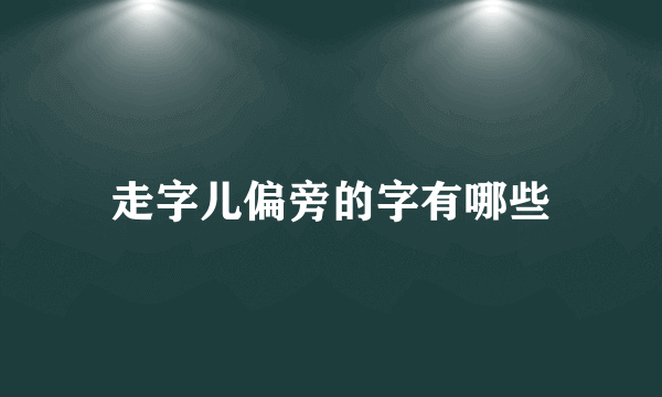 走字儿偏旁的字有哪些
