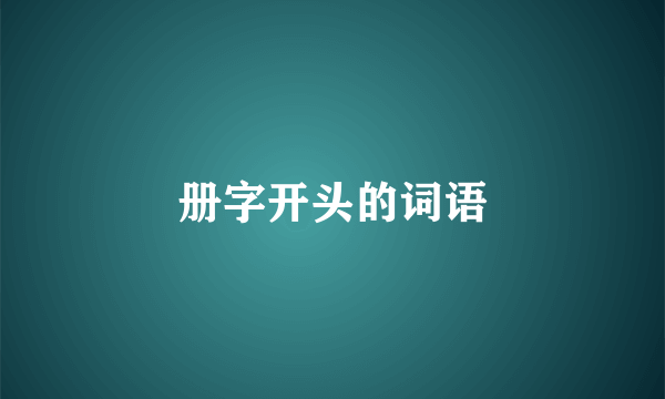 册字开头的词语