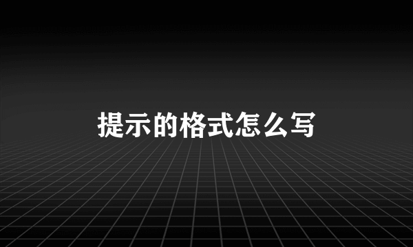 提示的格式怎么写