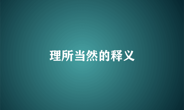 理所当然的释义