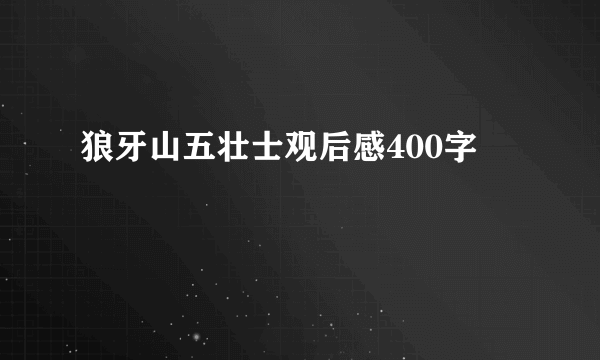 狼牙山五壮士观后感400字