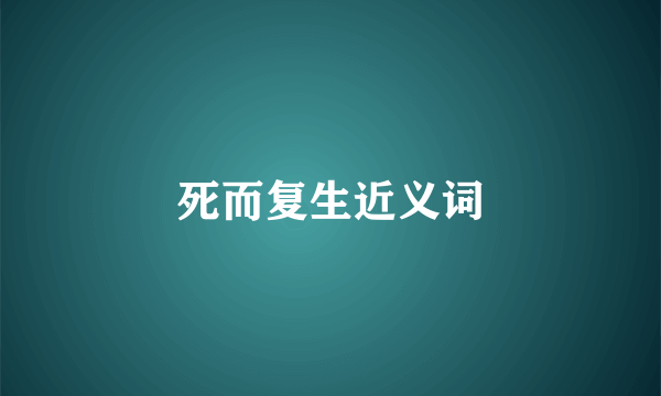 死而复生近义词