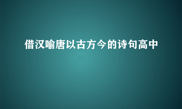 借汉喻唐以古方今的诗句高中