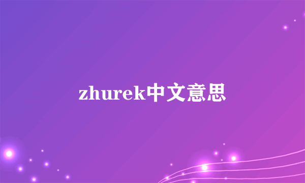 zhurek中文意思