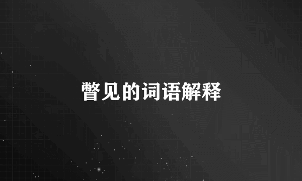 瞥见的词语解释