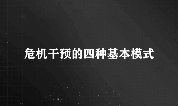 危机干预的四种基本模式