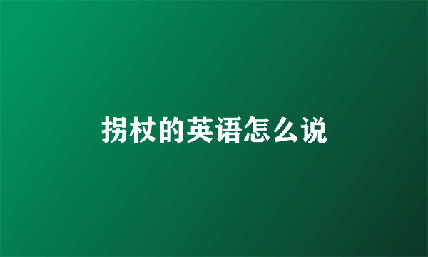 拐杖的英语怎么说