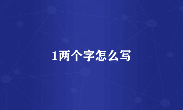1两个字怎么写