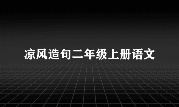 凉风造句二年级上册语文