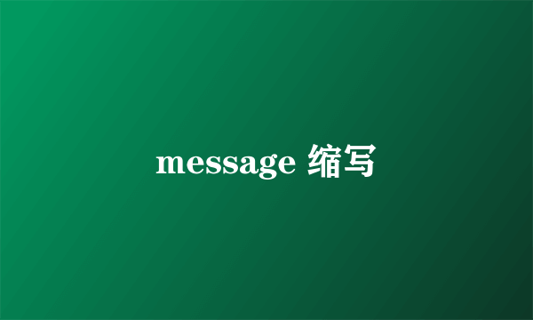 message 缩写