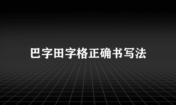 巴字田字格正确书写法