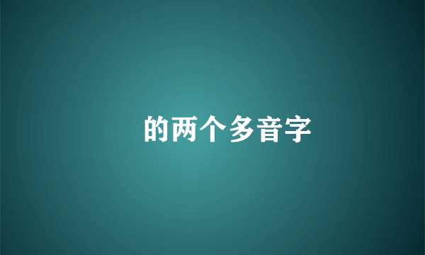 尃的两个多音字