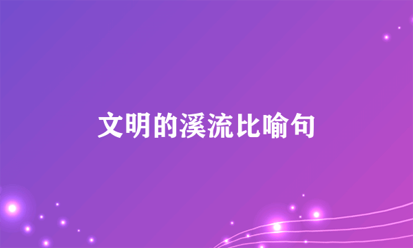 文明的溪流比喻句