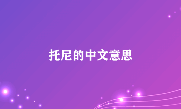 托尼的中文意思