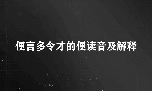 便言多令才的便读音及解释