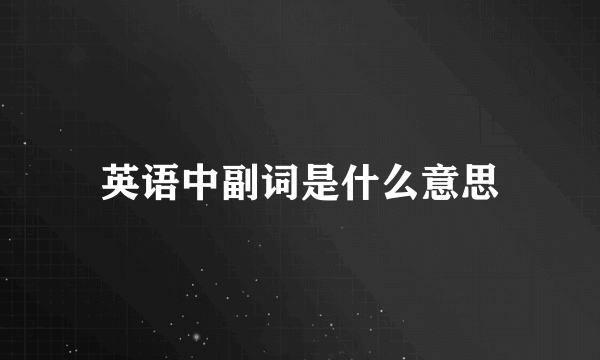 英语中副词是什么意思