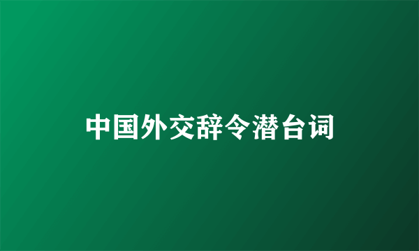 中国外交辞令潜台词