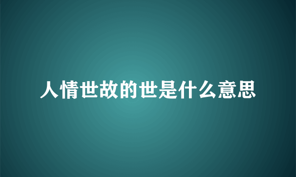 人情世故的世是什么意思