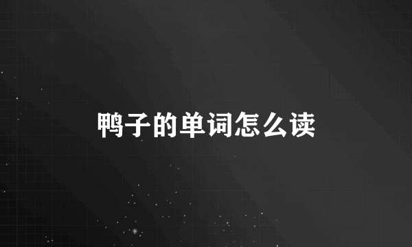 鸭子的单词怎么读