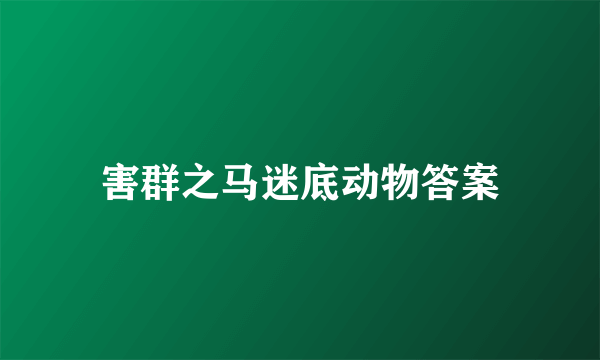 害群之马迷底动物答案