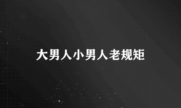 大男人小男人老规矩
