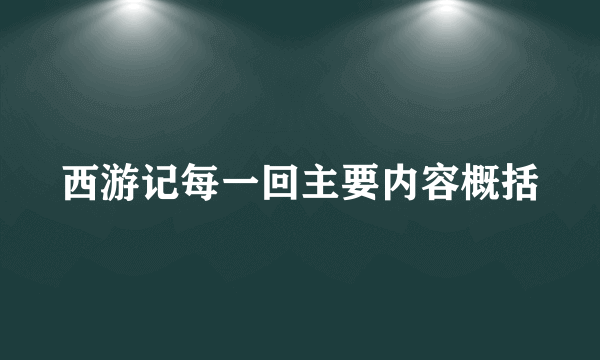 西游记每一回主要内容概括