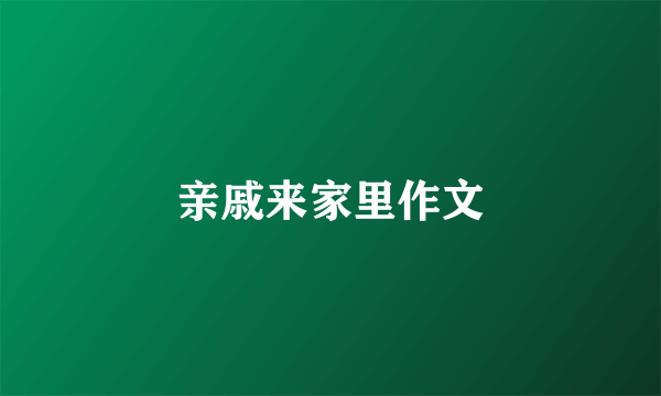 亲戚来家里作文