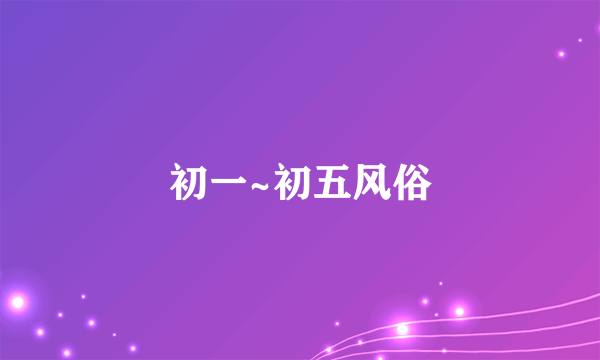 初一~初五风俗