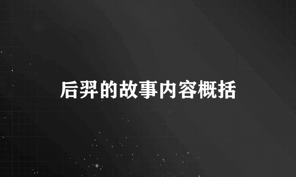 后羿的故事内容概括