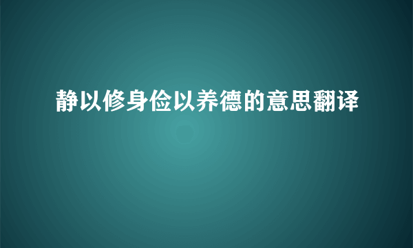 静以修身俭以养德的意思翻译