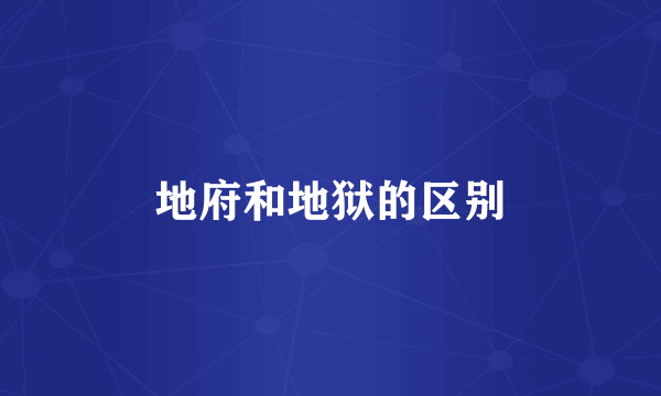 地府和地狱的区别