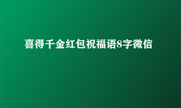 喜得千金红包祝福语8字微信