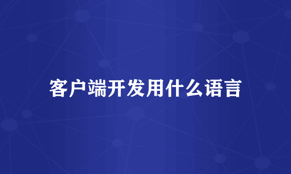 客户端开发用什么语言