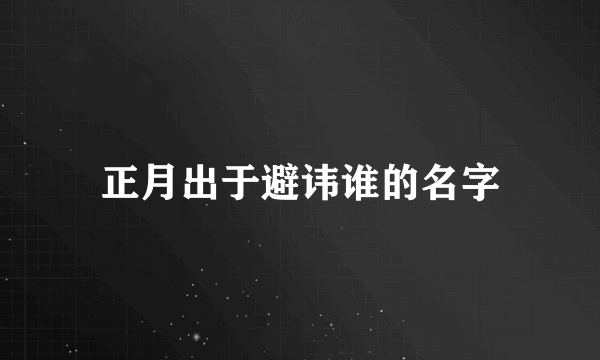 正月出于避讳谁的名字